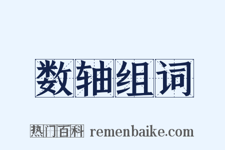 数轴组词是什么意思的图片